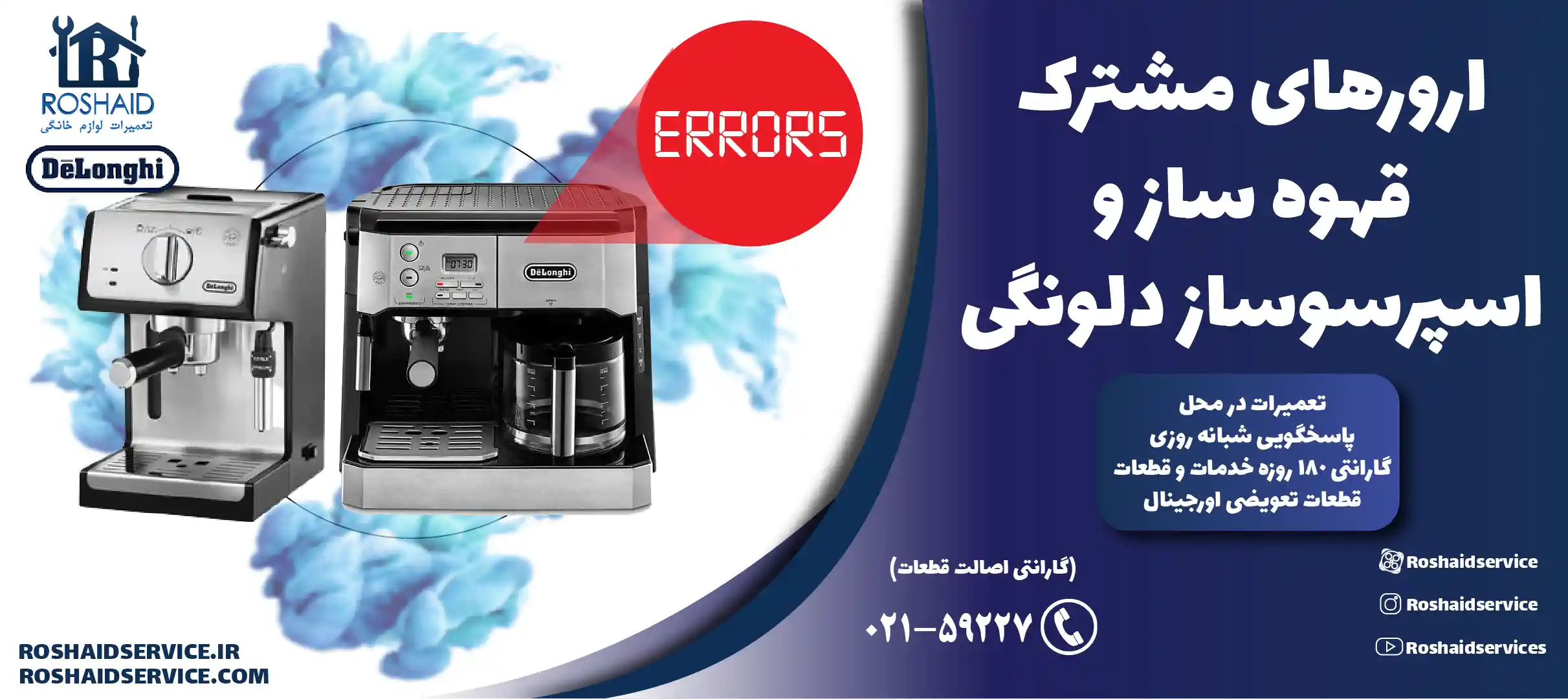 ارورهای مشترک قهوه ساز و اسپرسوساز دلونگی